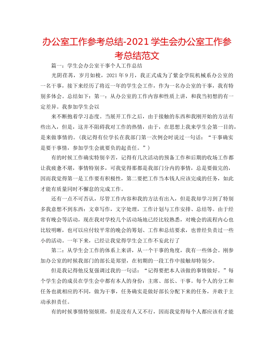 办公室工作参考总结-2024学生会办公室工作参考总结范文 _第1页