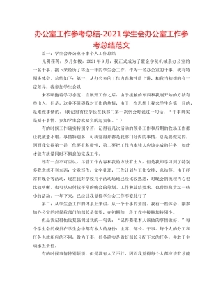 办公室工作参考总结-2024学生会办公室工作参考总结范文 