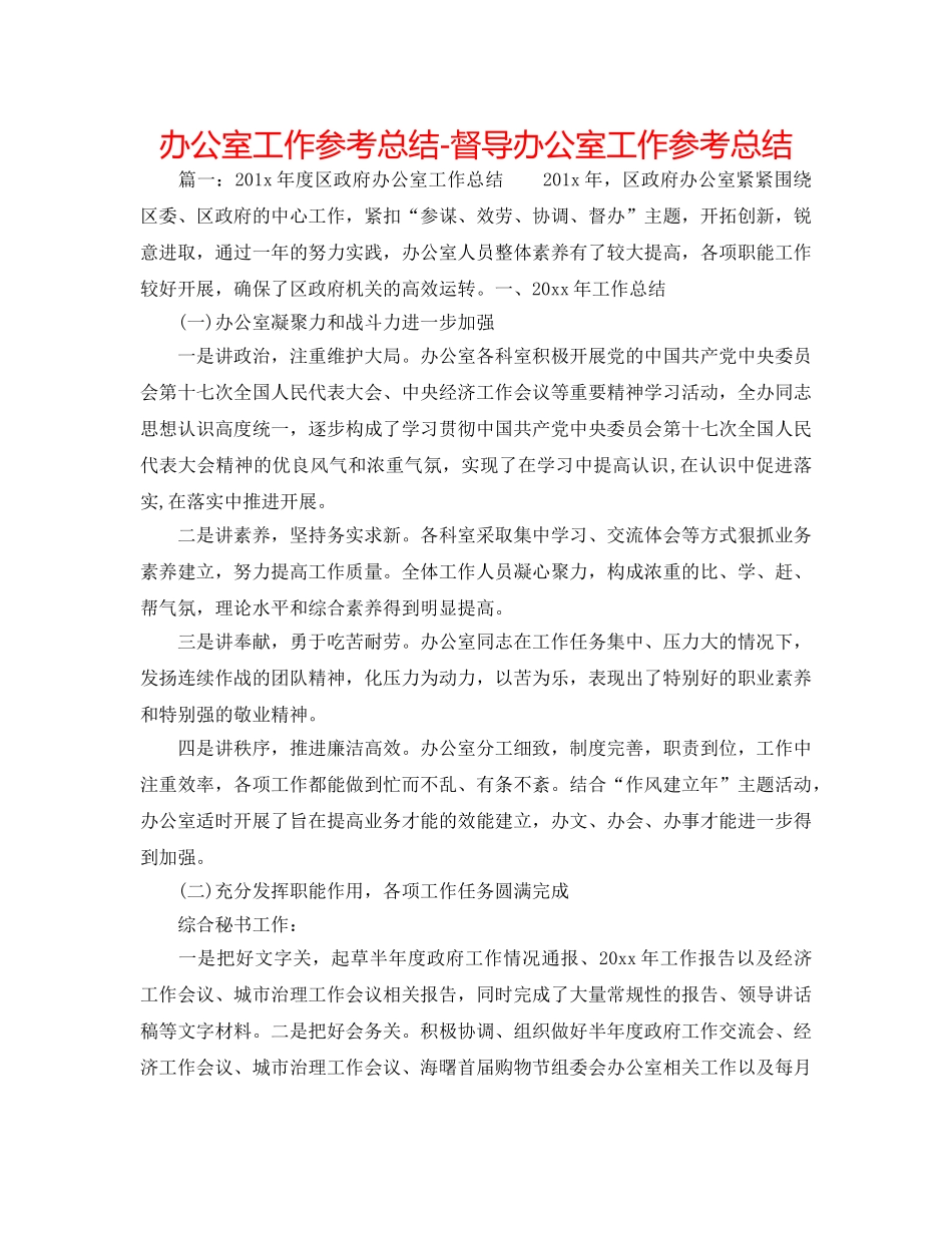 办公室工作参考总结-督导办公室工作参考总结 _第1页