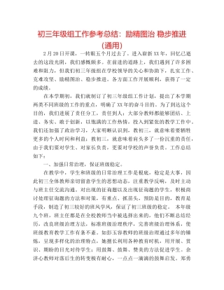 初三年级组工作参考总结励精图治 稳步推进（通用） 