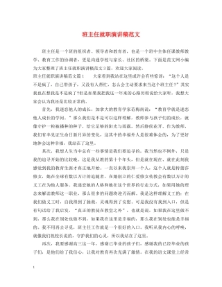班主任就职演讲稿范文 