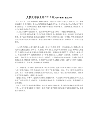 人教七年级上册2013版《羚羊木雕》教学反思