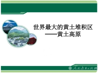 《世界最大的黄土堆积区——黄土高原》教学课件