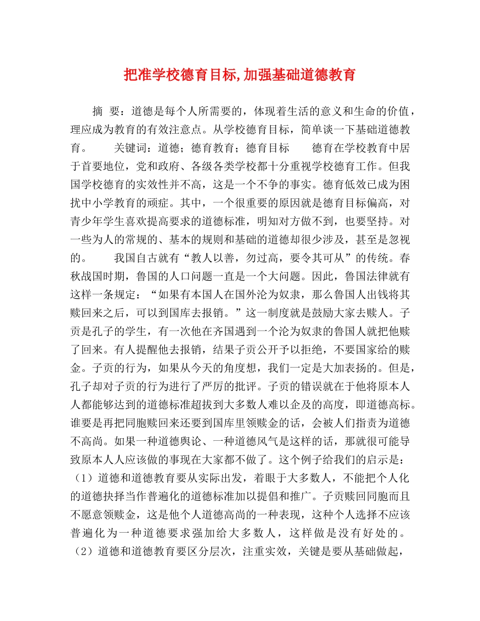 把准学校德育目标,加强基础道德教育 _第1页