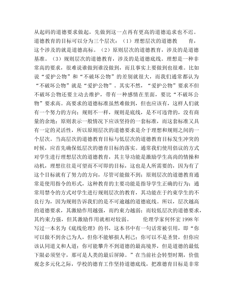 把准学校德育目标,加强基础道德教育 _第2页