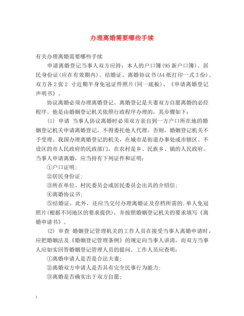 办理离婚需要哪些手续 _第1页