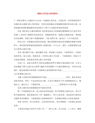 保险公司早会主持词样本 