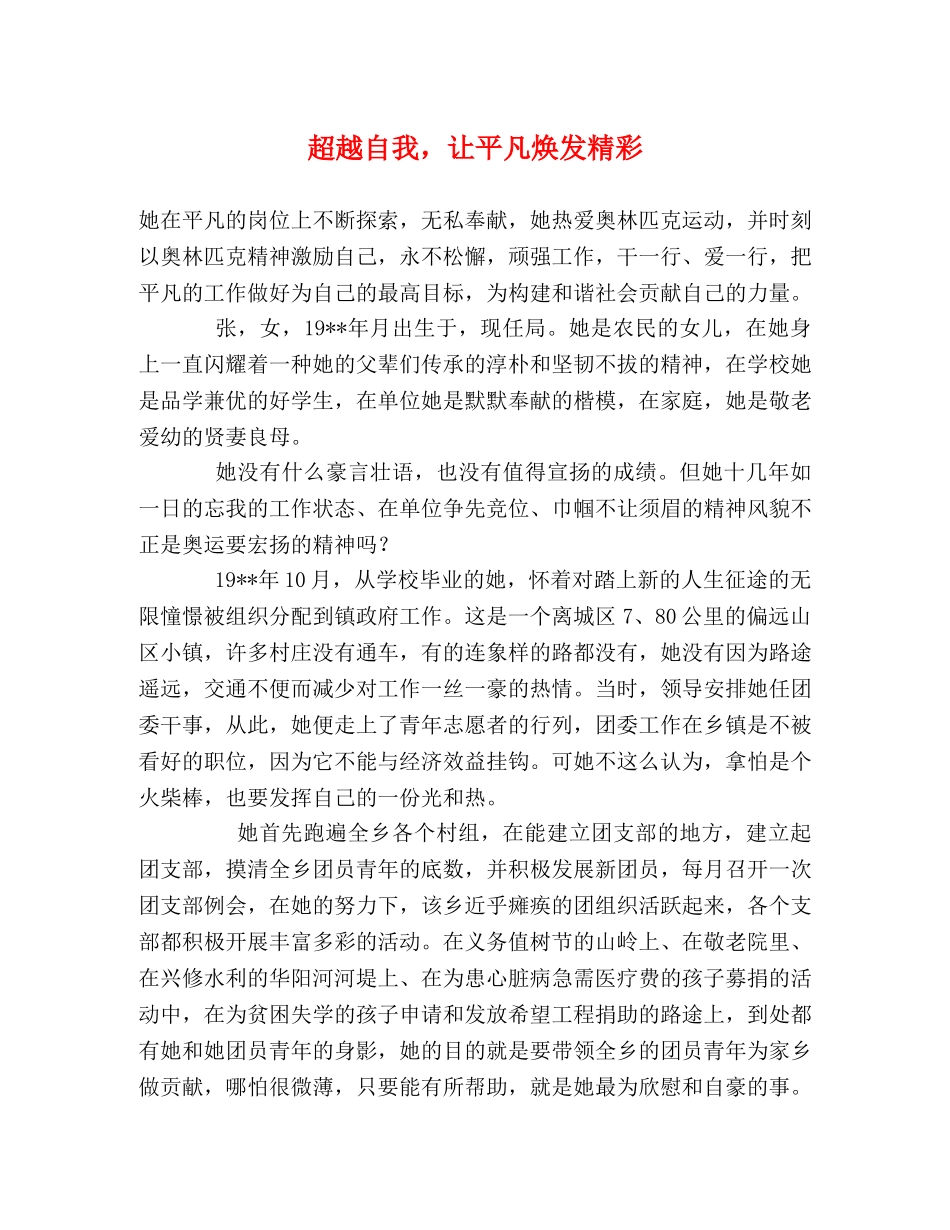 超越自我，让平凡焕发精彩 _第1页