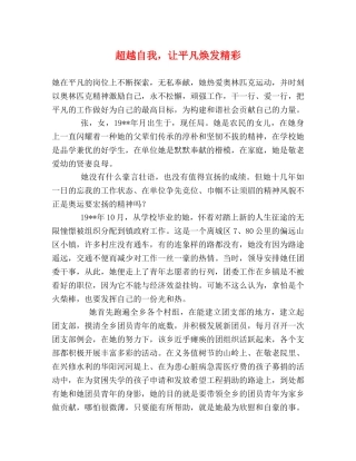 超越自我，让平凡焕发精彩 