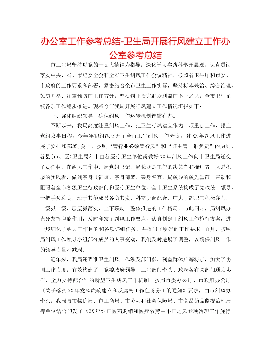 办公室工作参考总结-卫生局开展行风建设工作办公室参考总结 _第1页