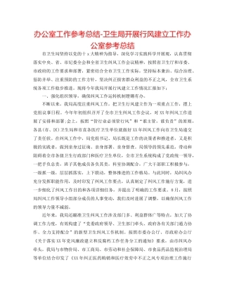 办公室工作参考总结-卫生局开展行风建设工作办公室参考总结 