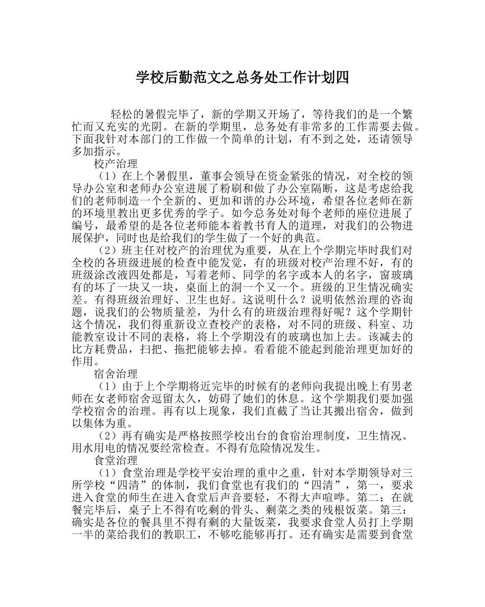 学校后勤范文总务处工作计划四 _第1页