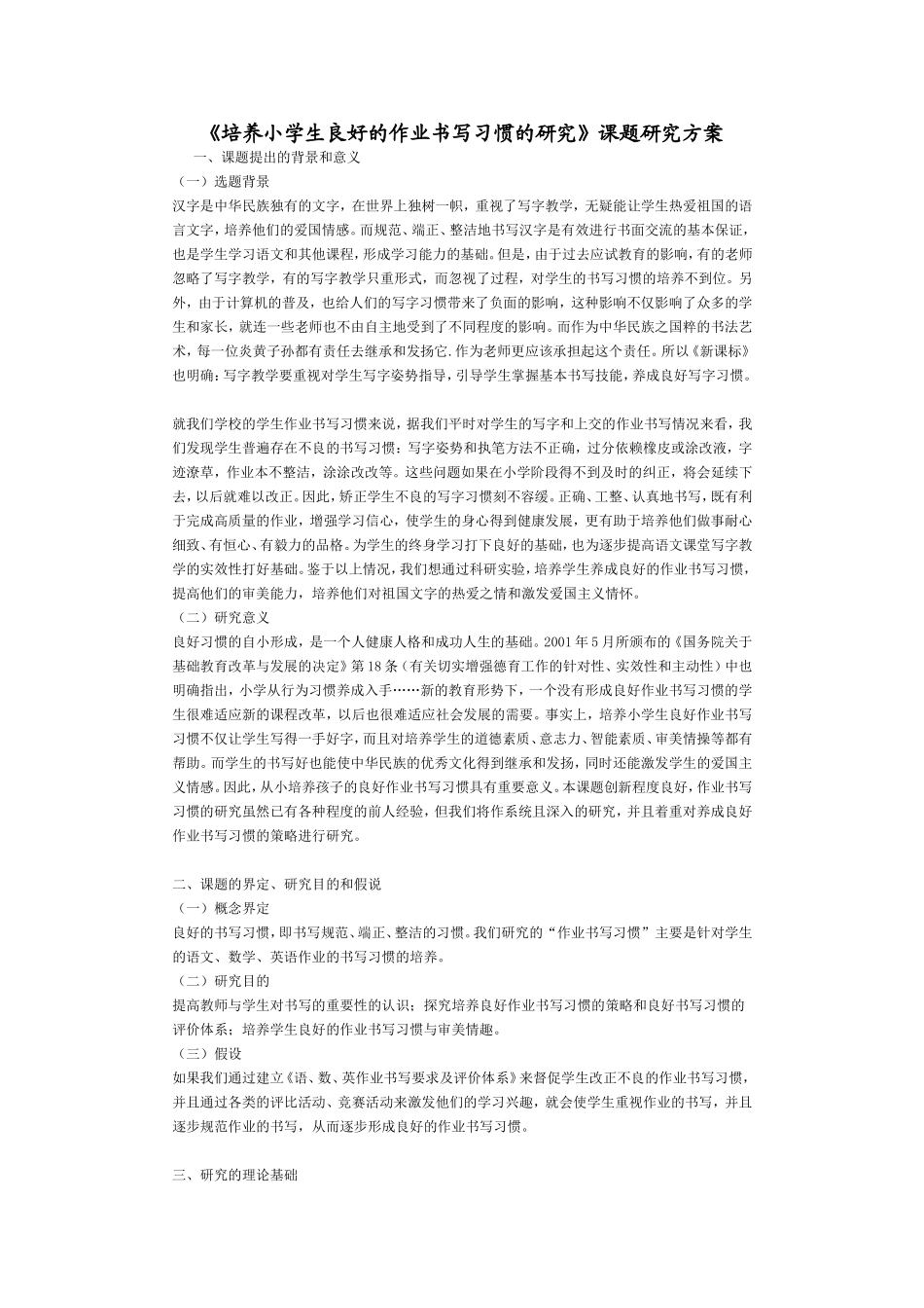 培养小学生良好的作业书写习惯的研究_第1页