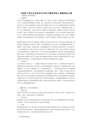 培养小学生良好的作业书写习惯的研究