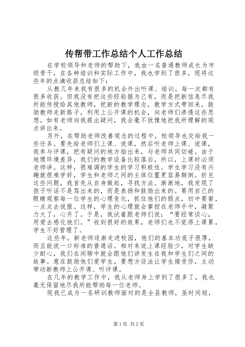 传帮带工作总结个人工作总结_第1页