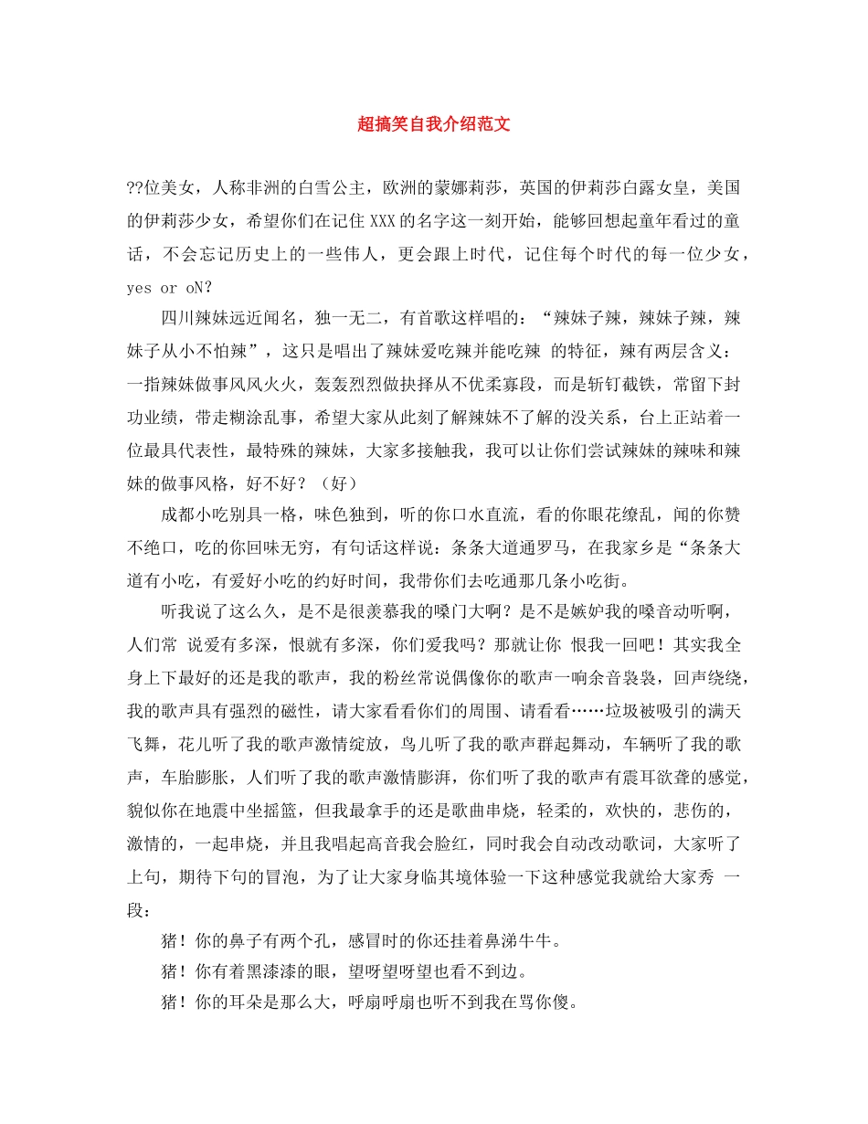 超搞笑自我介绍范文 _第1页