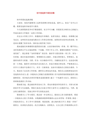 初中竞选班干部发言稿 