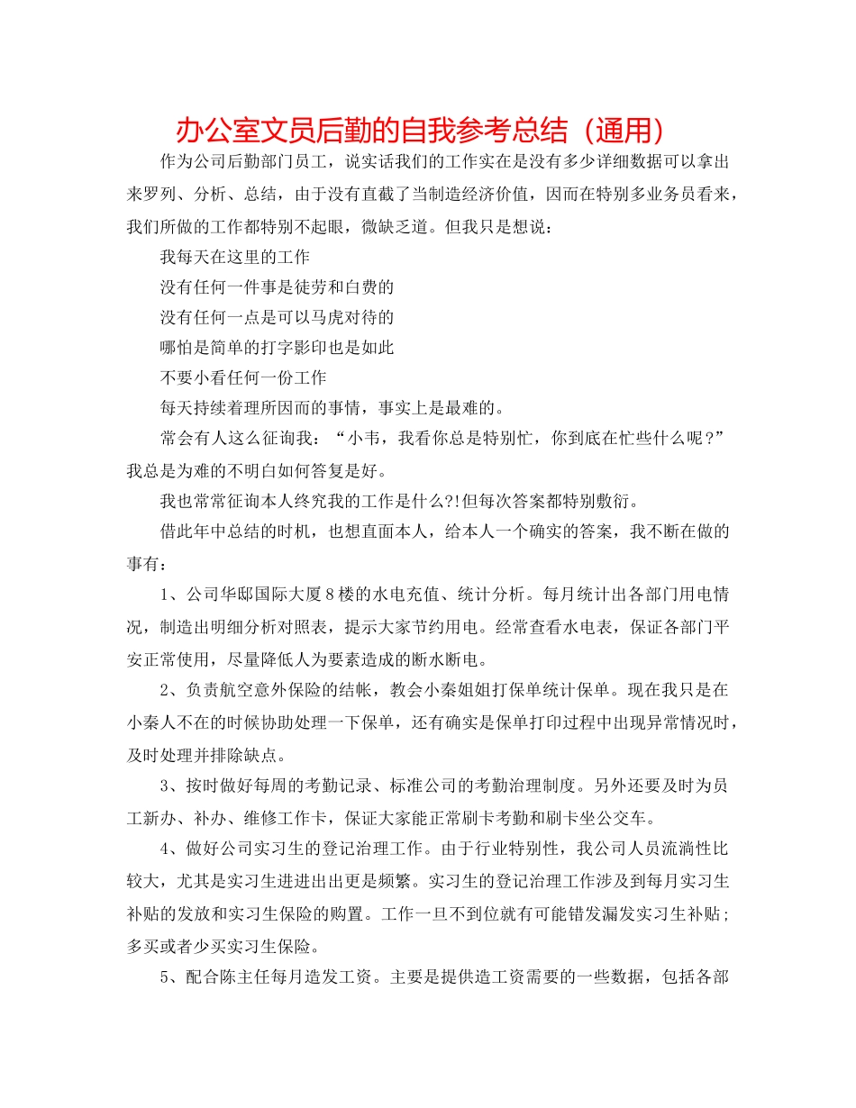 办公室文员后勤的自我参考总结（通用） _第1页