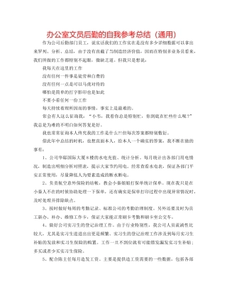 办公室文员后勤的自我参考总结（通用） 