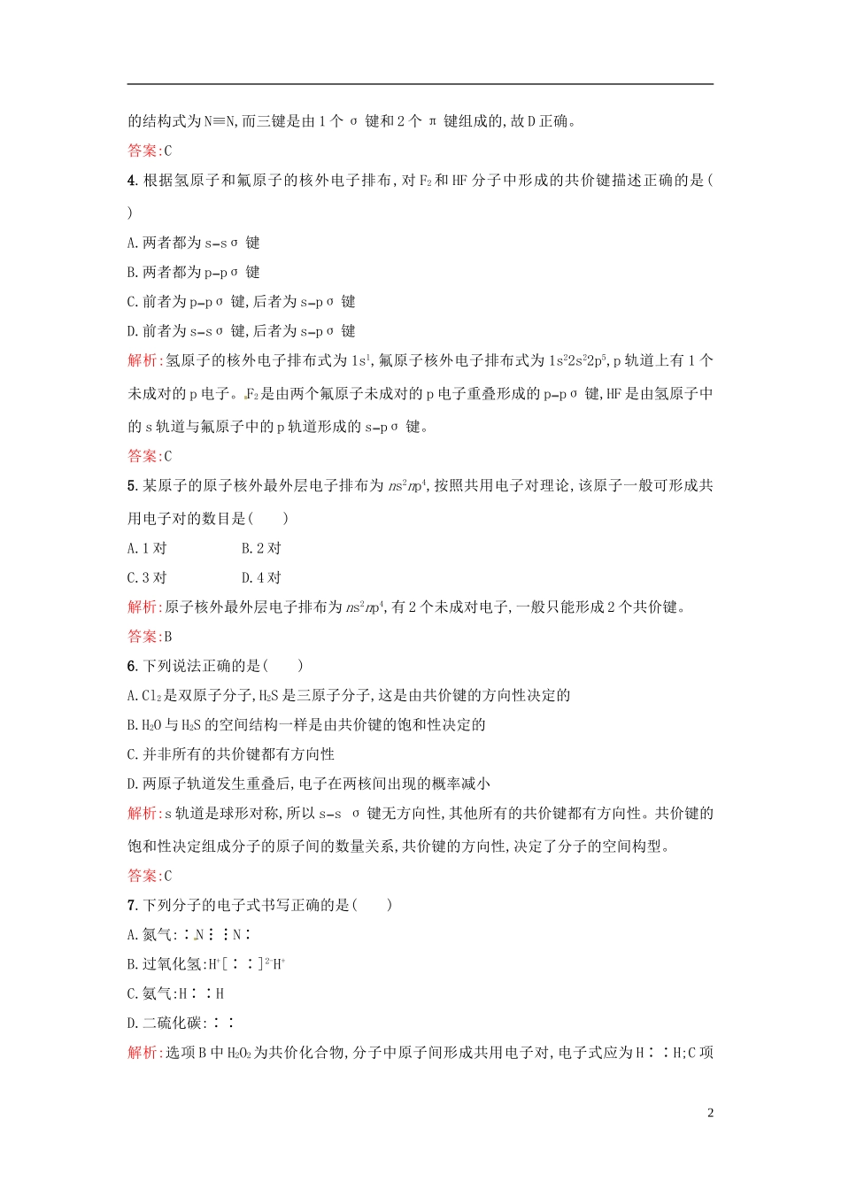 【全优设计】2014年高中化学-课时训练7-共价键-新人教版选修3_第2页