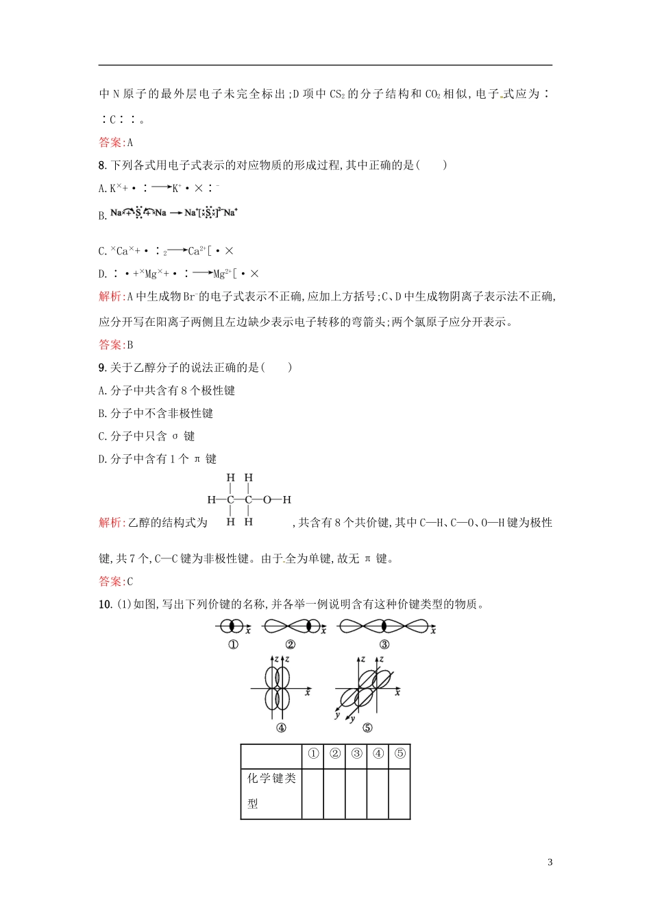 【全优设计】2014年高中化学-课时训练7-共价键-新人教版选修3_第3页