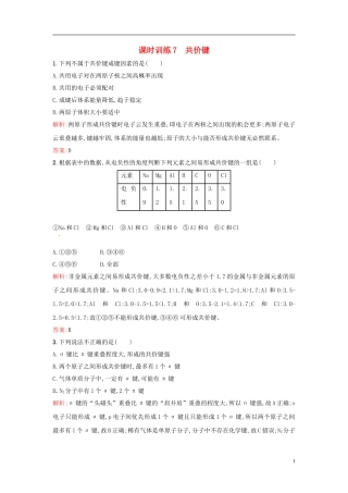 【全优设计】2014年高中化学-课时训练7-共价键-新人教版选修3
