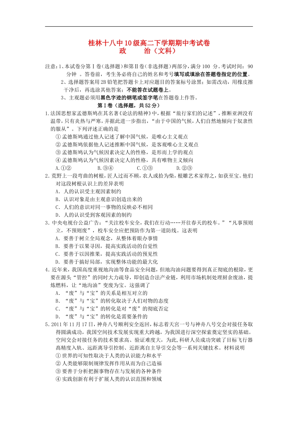广西桂林十八中2011-2012学年高二政治下学期期中试题旧人教版【会员独享】_第1页