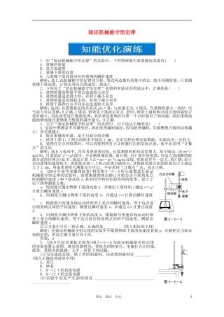 【优化方案】2012高考物理总复习-第5章-实验六验证机械能守恒定律-大纲人教版