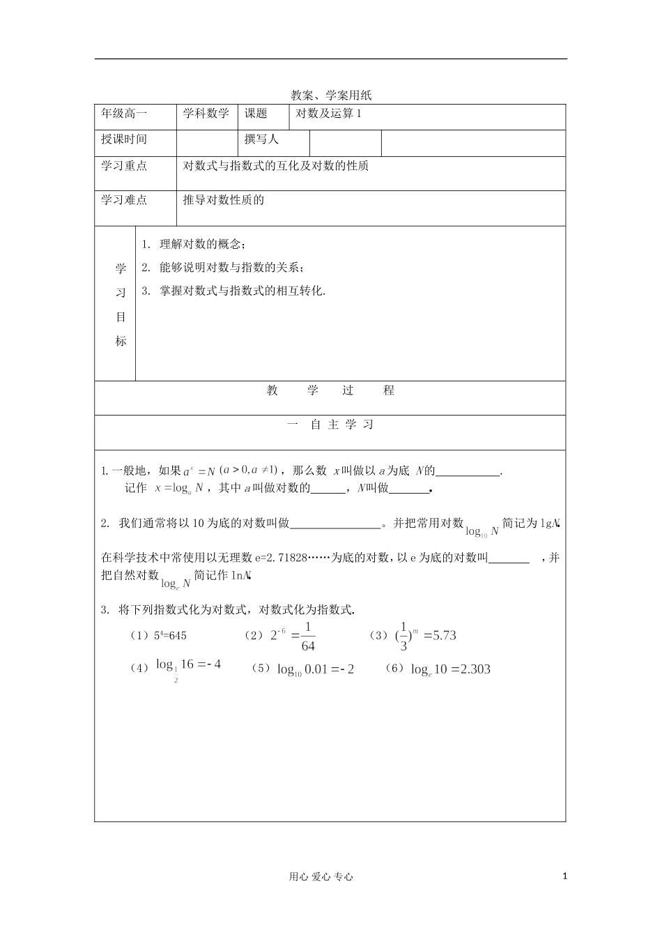 2012届高中数学-对数及运算1教学案-北师大版必修1_第1页