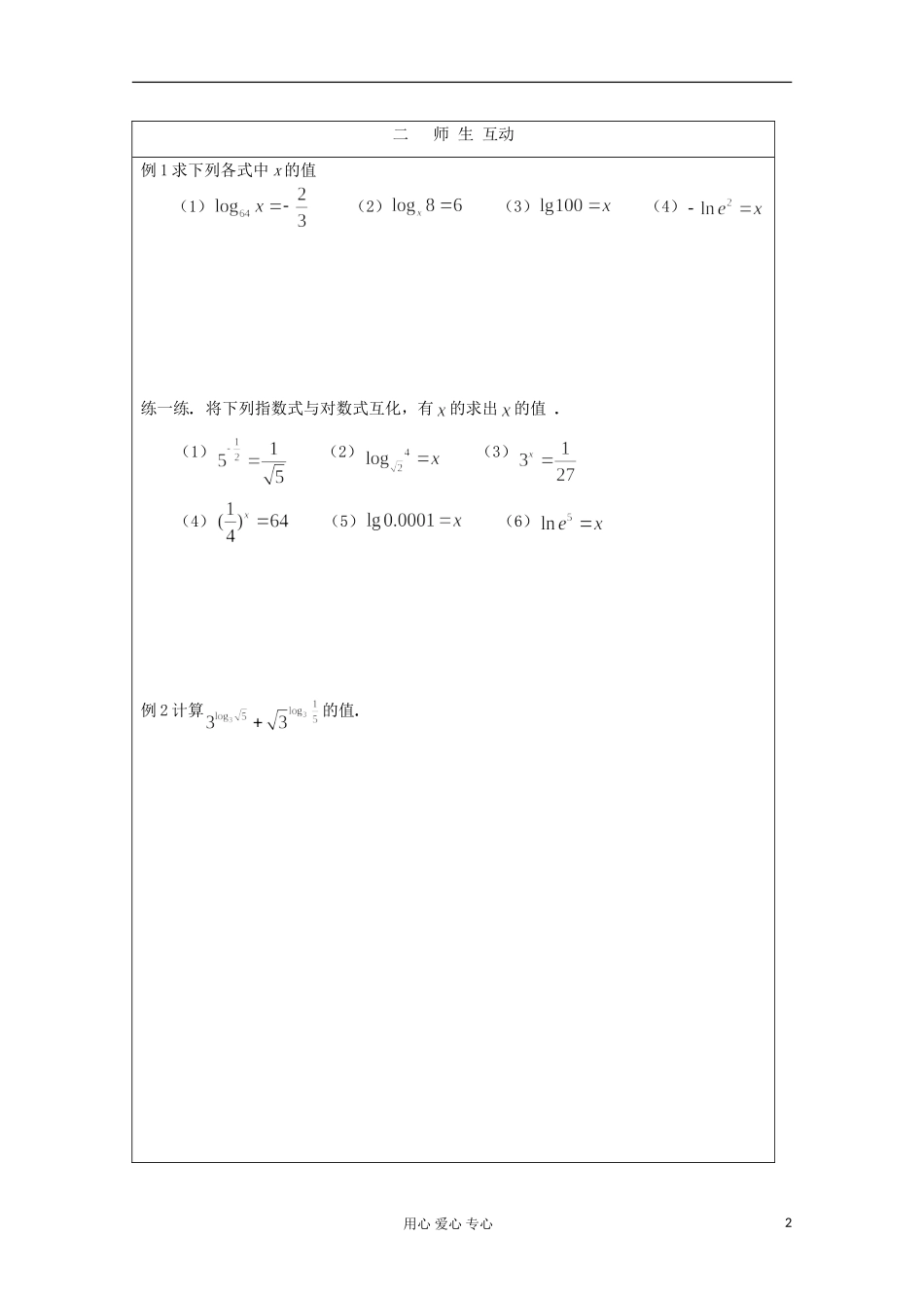 2012届高中数学-对数及运算1教学案-北师大版必修1_第2页