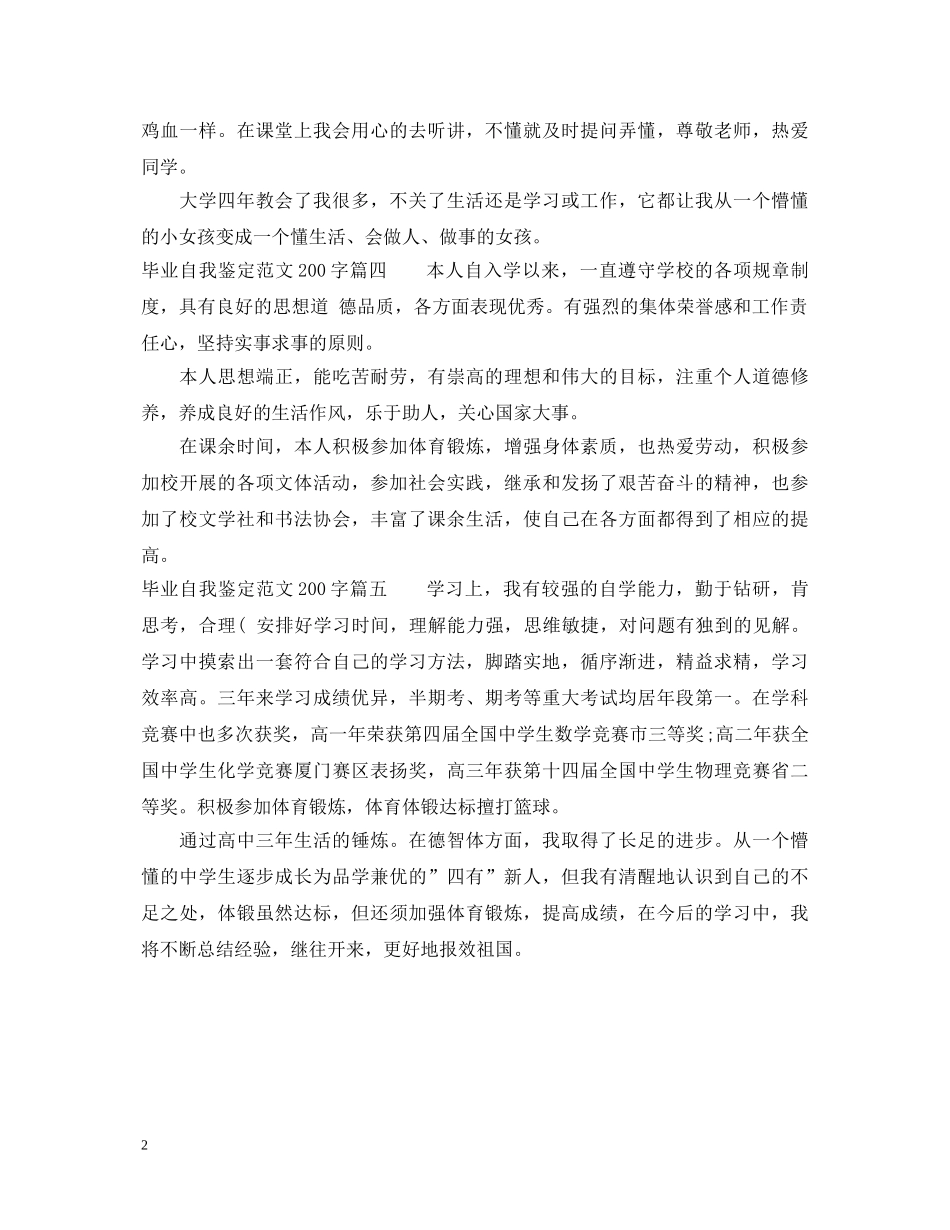 毕业自我鉴定范文200字 _第2页