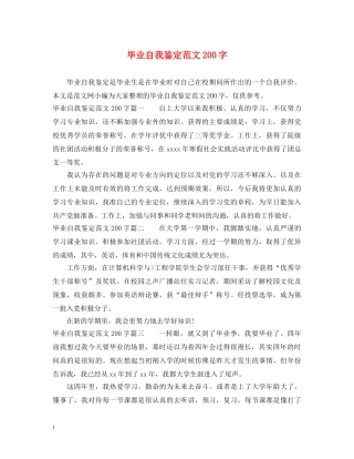 毕业自我鉴定范文200字 