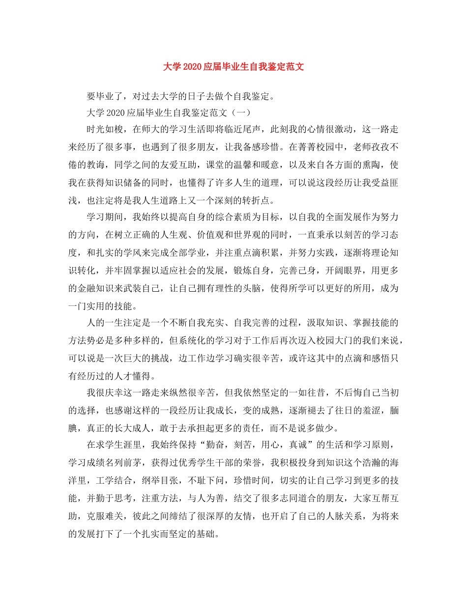 大学2024应届毕业生自我鉴定范文 _第1页