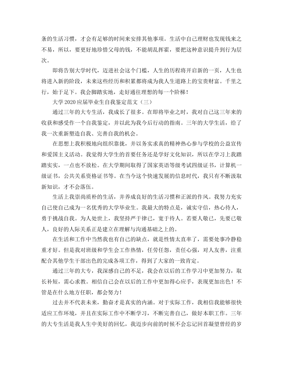 大学2024应届毕业生自我鉴定范文 _第3页