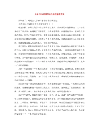 大学2024应届毕业生自我鉴定范文 