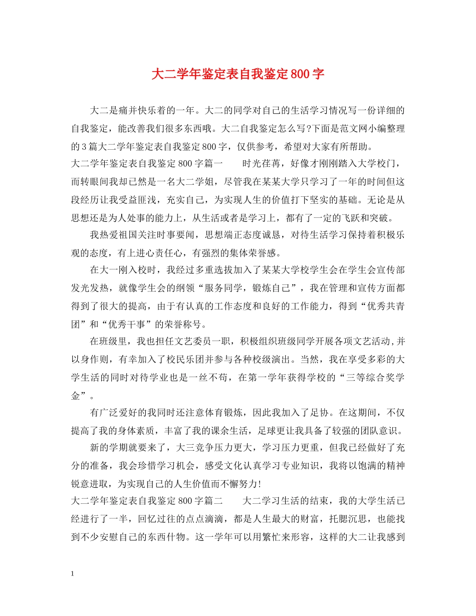 大二学年鉴定表自我鉴定800字 _第1页