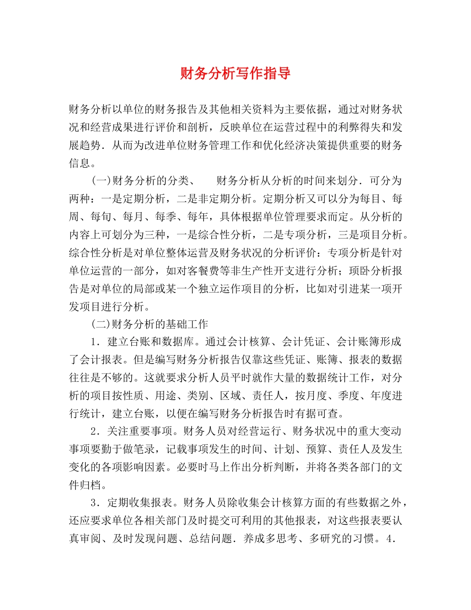 财务分析写作指导 _第1页