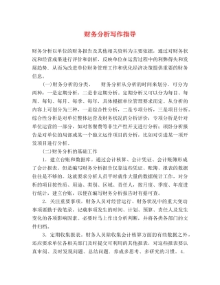财务分析写作指导 