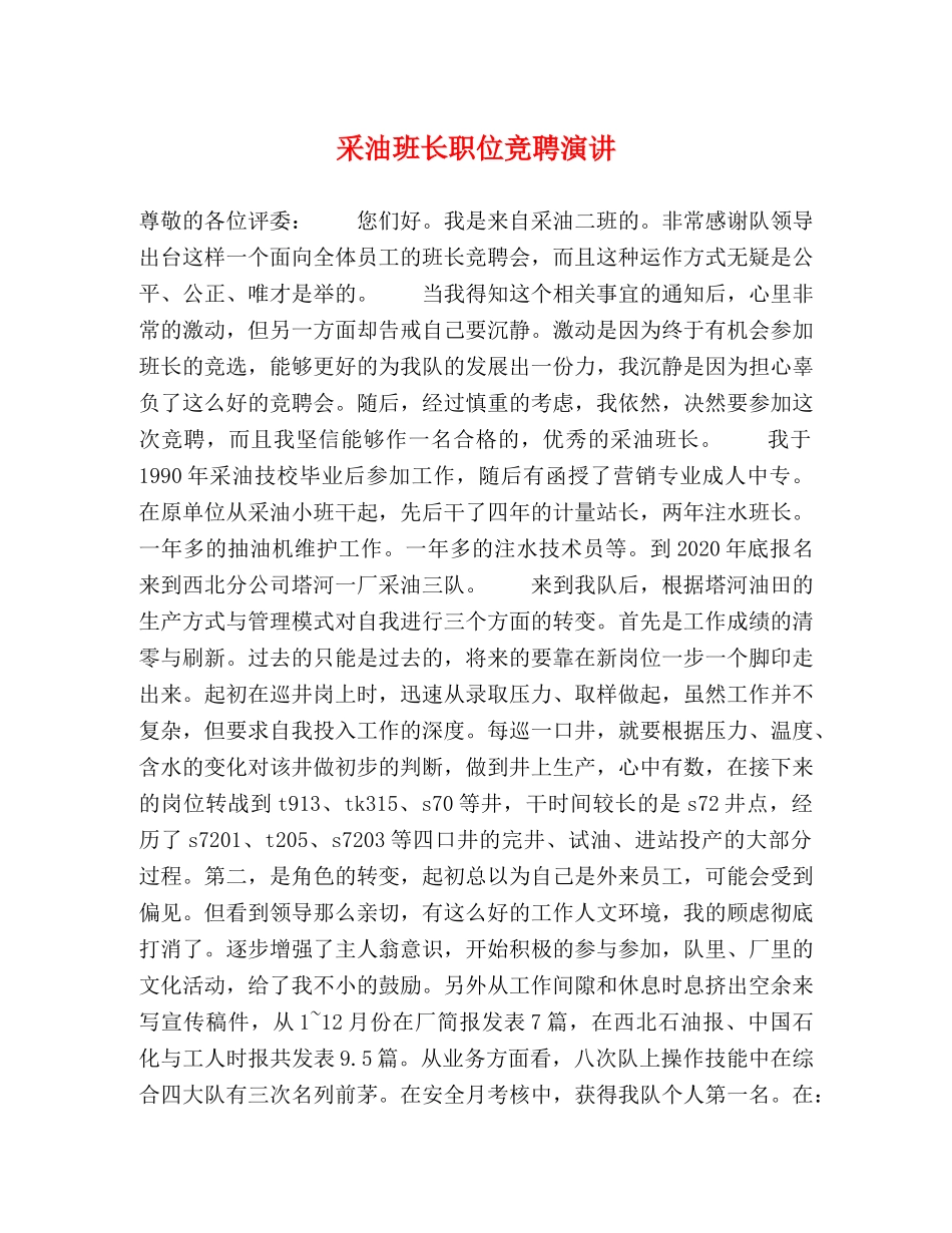 采油班长职位竞聘演讲 _第1页