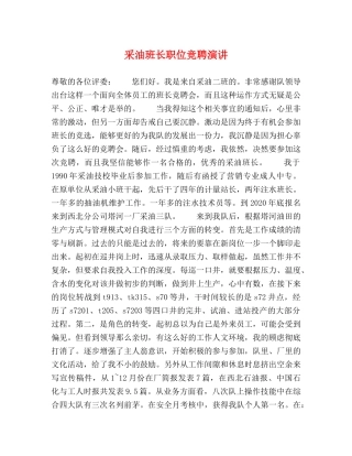 采油班长职位竞聘演讲 