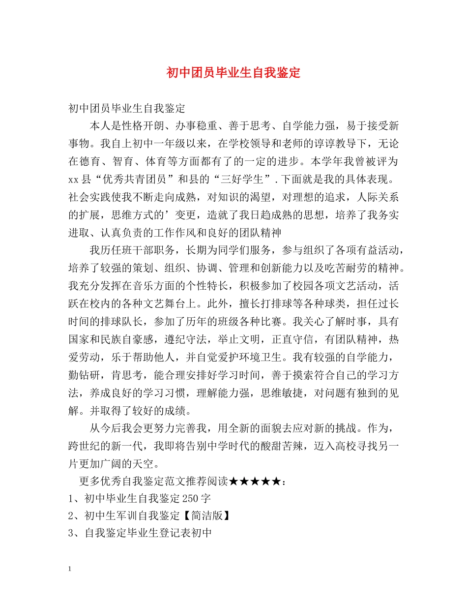 初中团员毕业生自我鉴定 _第1页