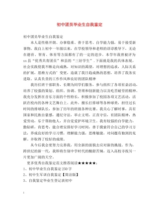 初中团员毕业生自我鉴定 
