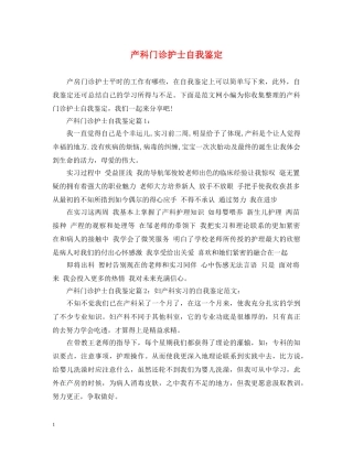 产科门诊护士自我鉴定 