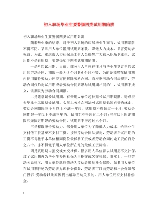 初入职场毕业生要警惕四类试用期陷阱 