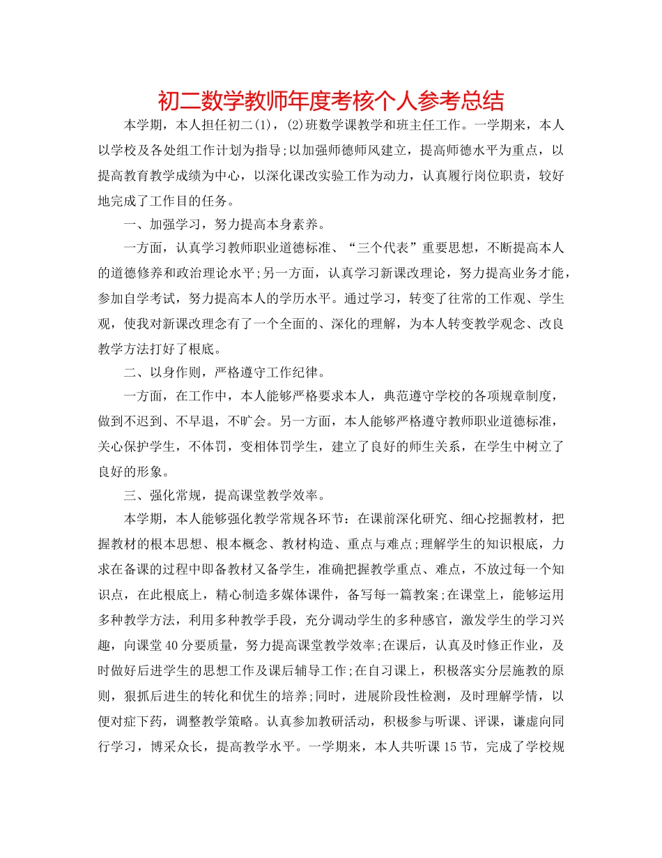 初二数学教师年度考核个人参考总结 _第1页