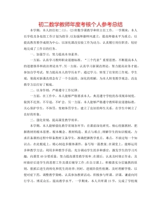初二数学教师年度考核个人参考总结 