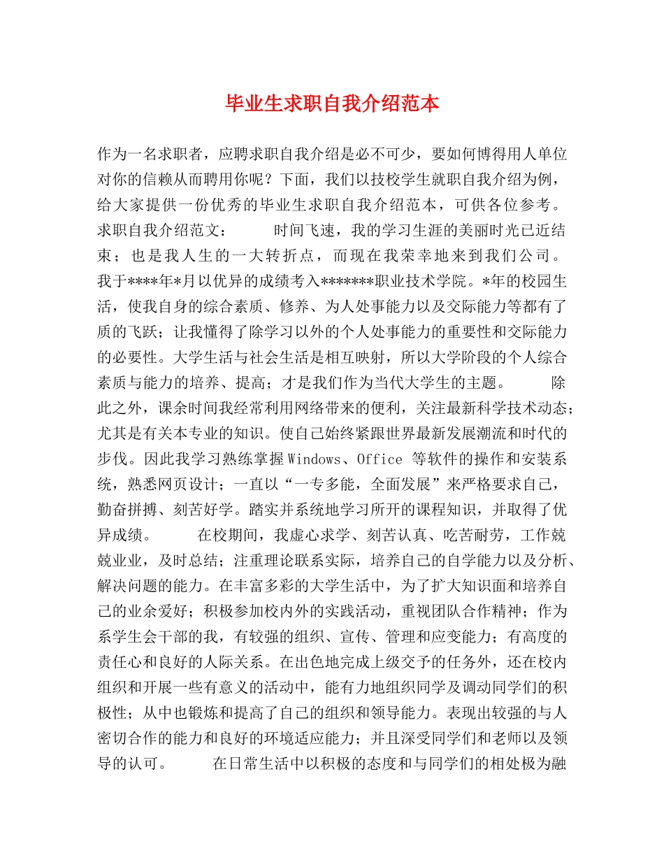 毕业生求职自我介绍范本 _第1页