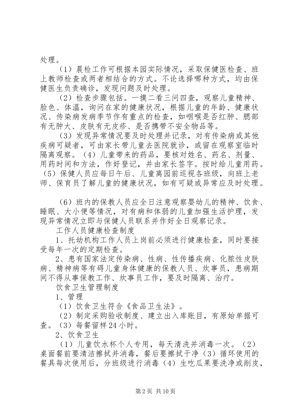 托幼机构管理卫生保健管理工作督导总结 _第2页