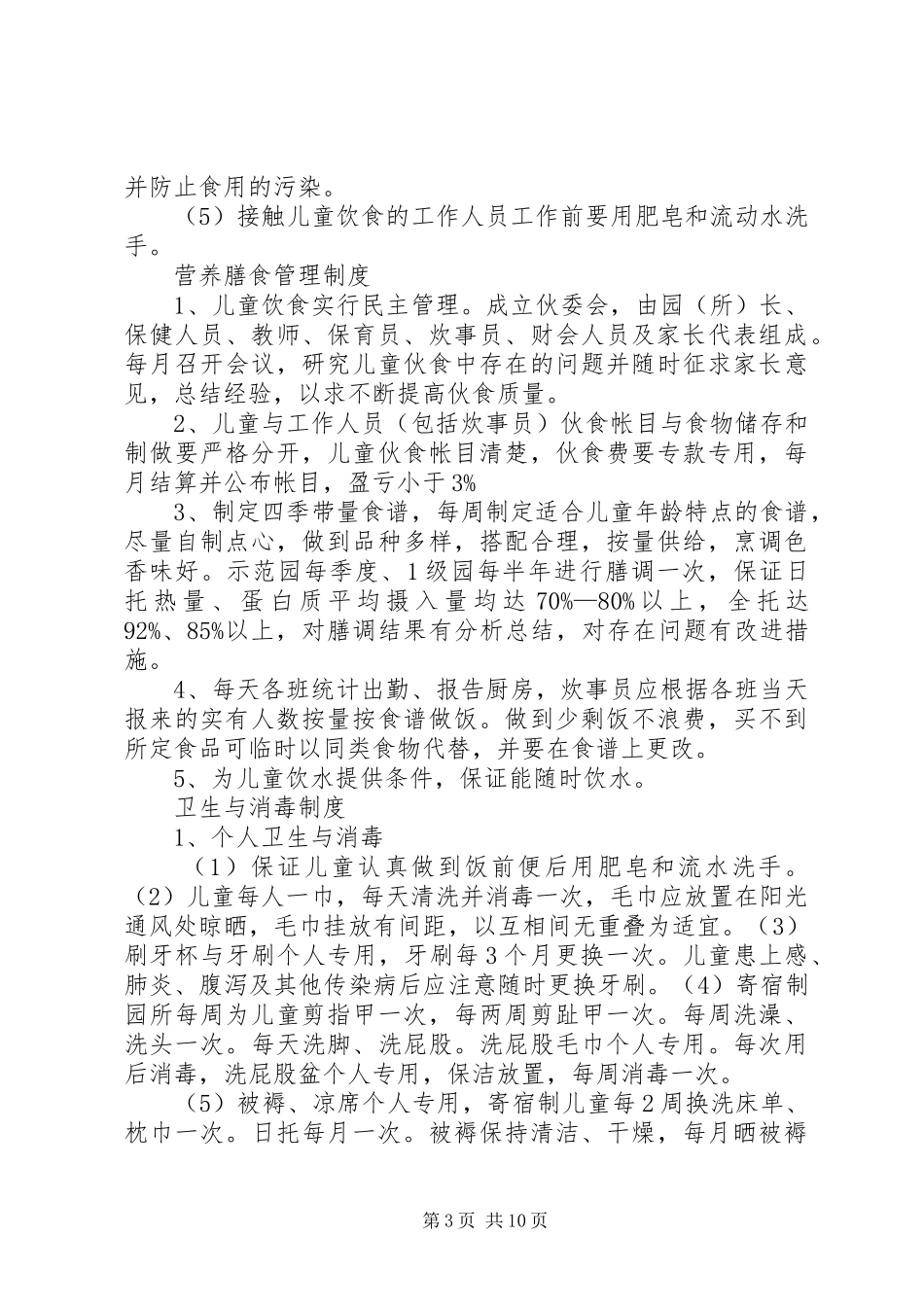 托幼机构管理卫生保健管理工作督导总结 _第3页