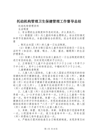 托幼机构管理卫生保健管理工作督导总结 